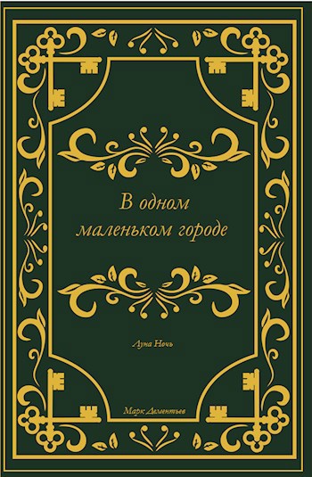 В одном маленьком городе