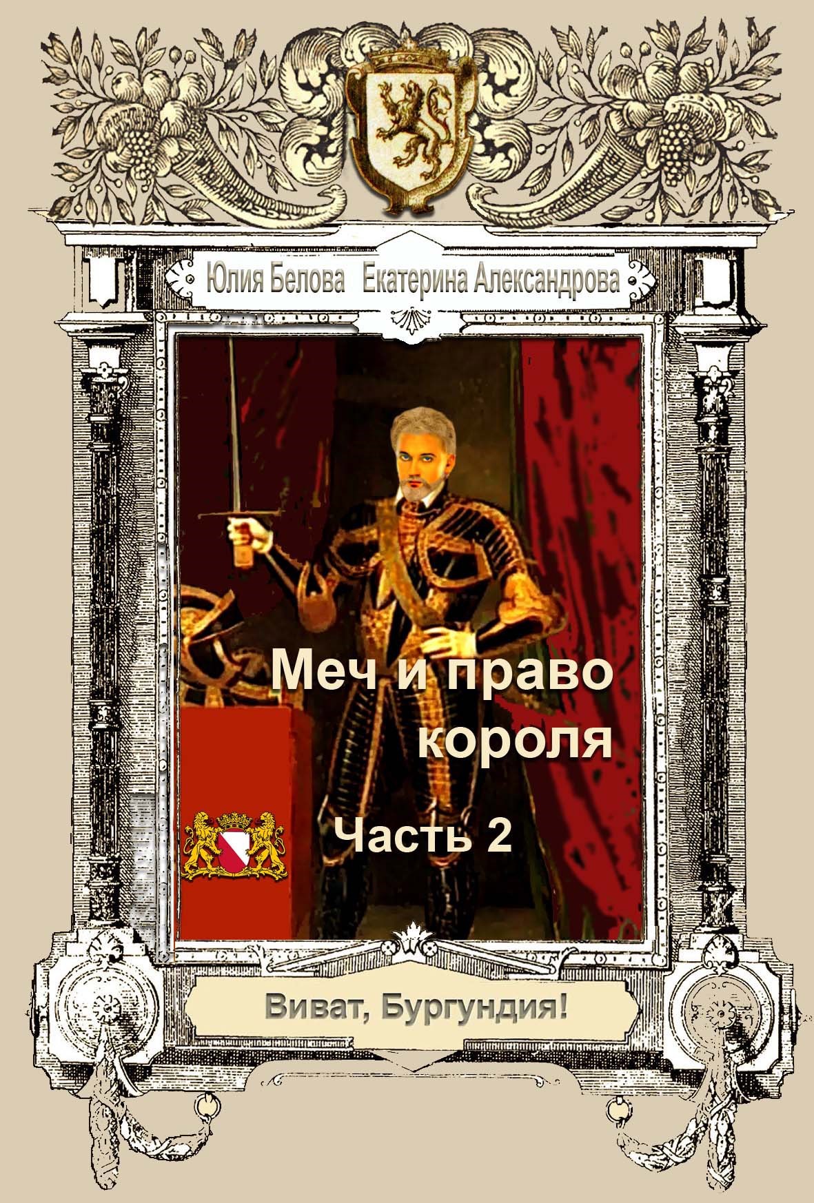 Меч и право короля. Часть 2
