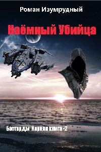 Наемный убийца(Бастарды Короля 2)