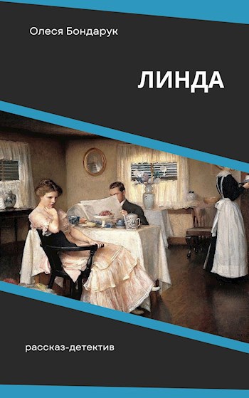 Линда