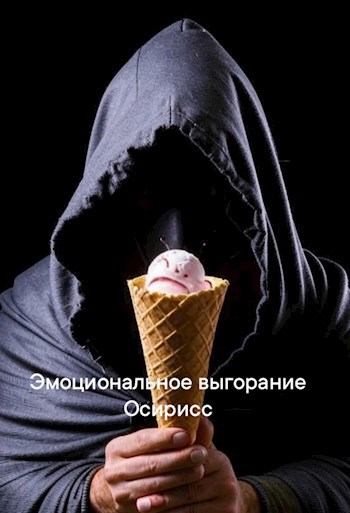 Эмоциональное выгорание