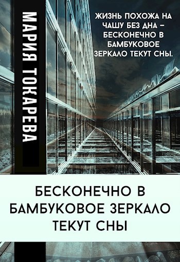 Бесконечно в бамбуковое зеркало текут сны