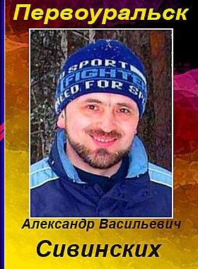 Александр Васильевич Сивинских – из Первоуральска