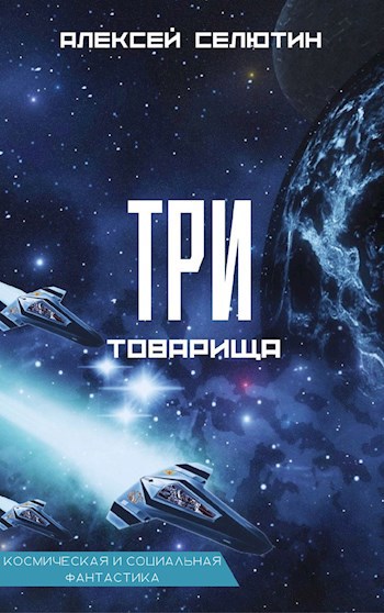 Три товарища