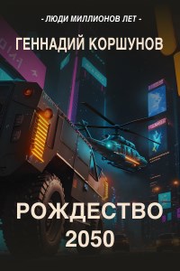 Рождество 2050