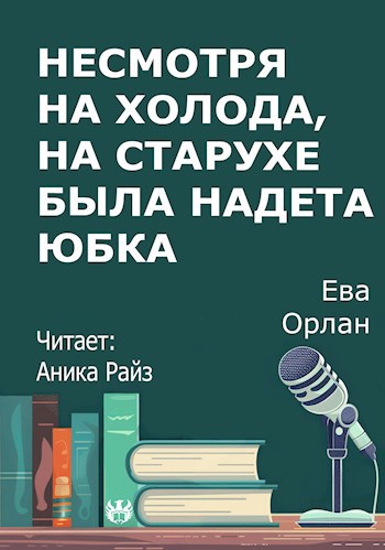 Несмотря на холода на старухе была надета юбка