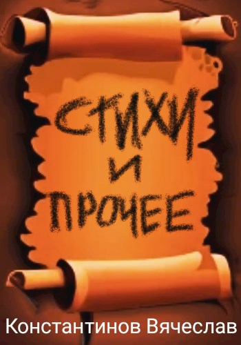 Стихи и прочее