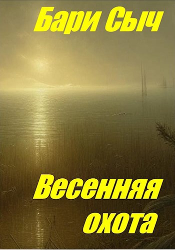Весенняя охота