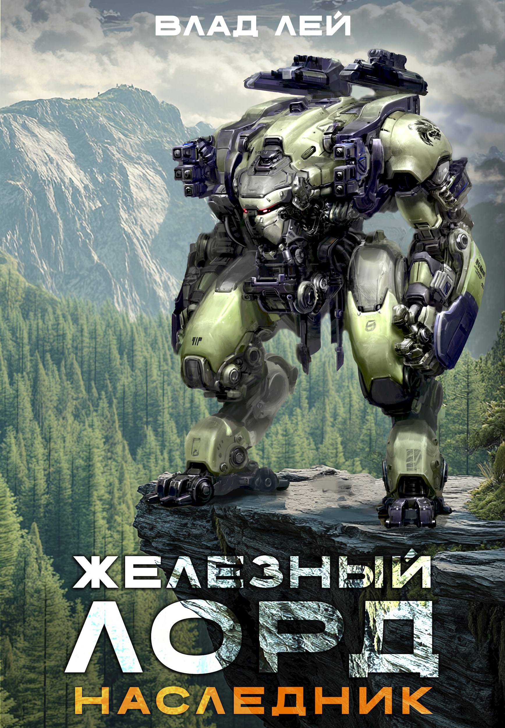 Железный лорд. Наследник