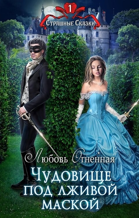 Чудовище под лживой маской