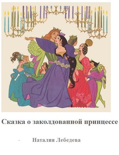 Сказка о заколдованной принцессе