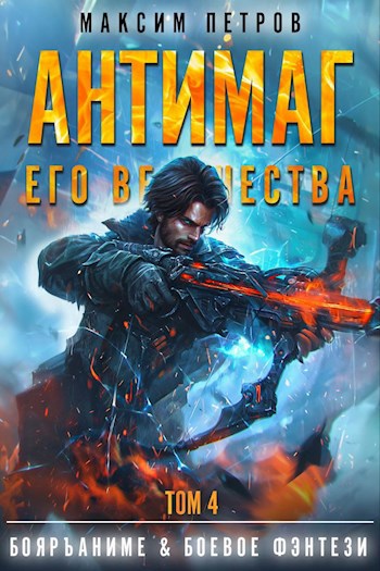 Антимаг его величества. Том IV (Аудио)