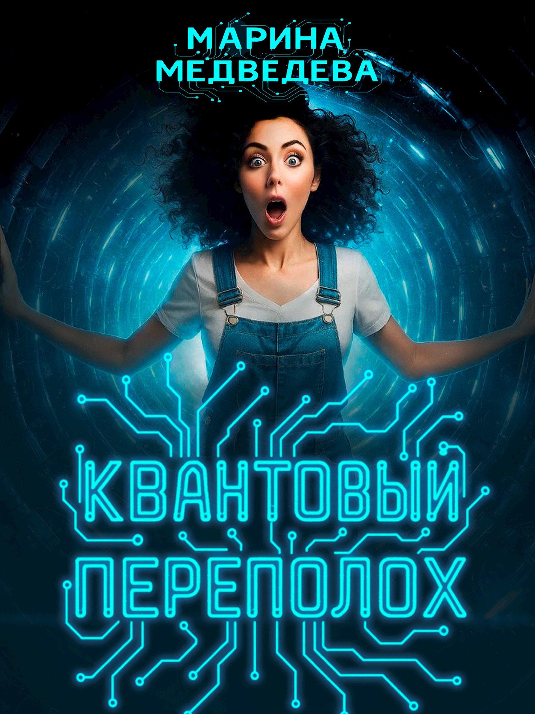 Квантовый переполох