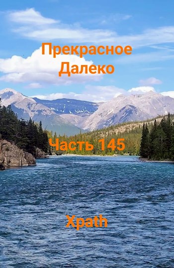 Прекрасное Далеко, Часть 145