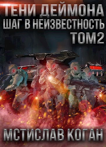 Тени Деймона: Шаг в неизвестность Том 2