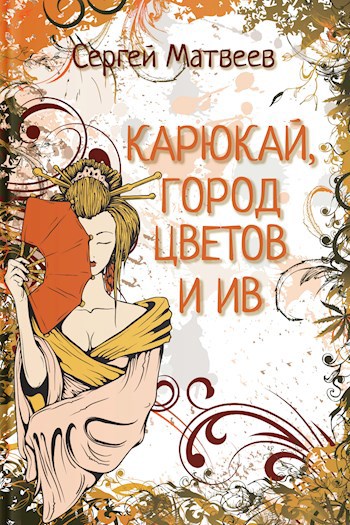 Карюкай, город цветов и ив