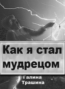 Как я стал мудрецом