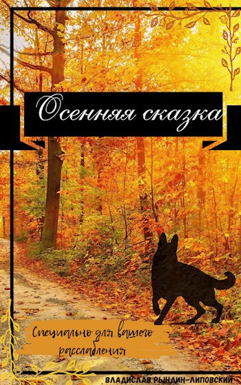Осенняя Сказка