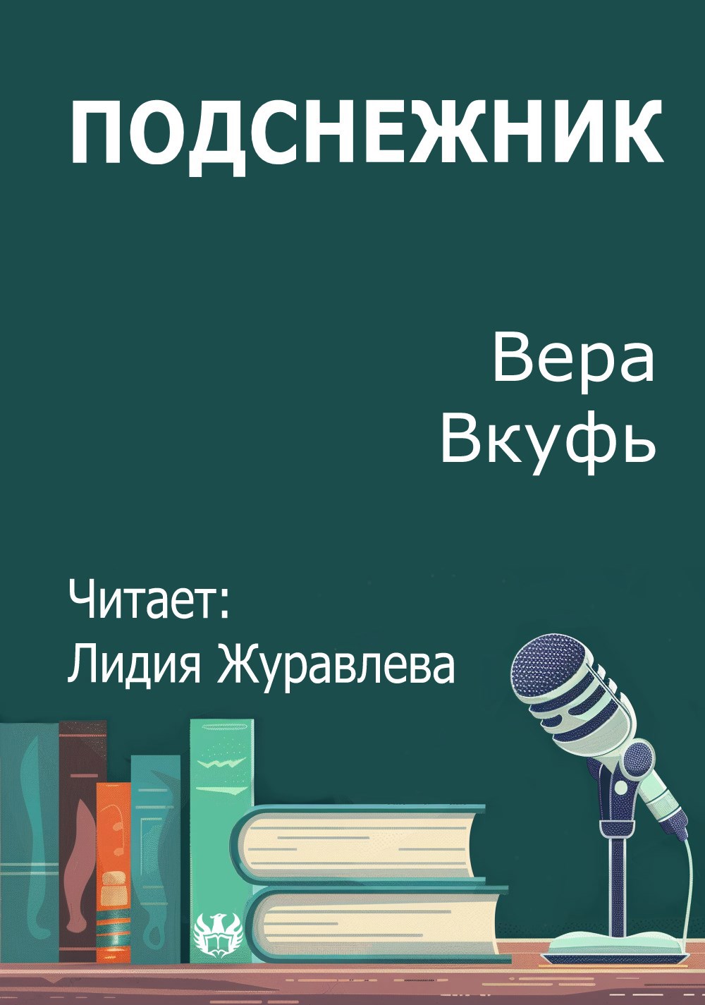 Подснежник