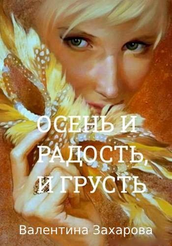Осень - радость и грусть