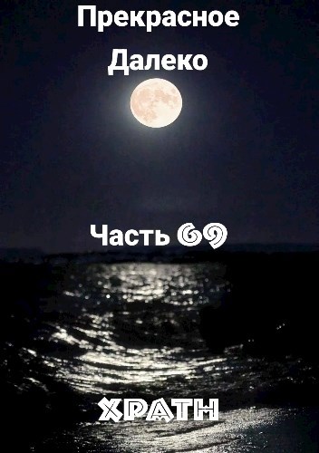 Прекрасное Далеко, Часть 69