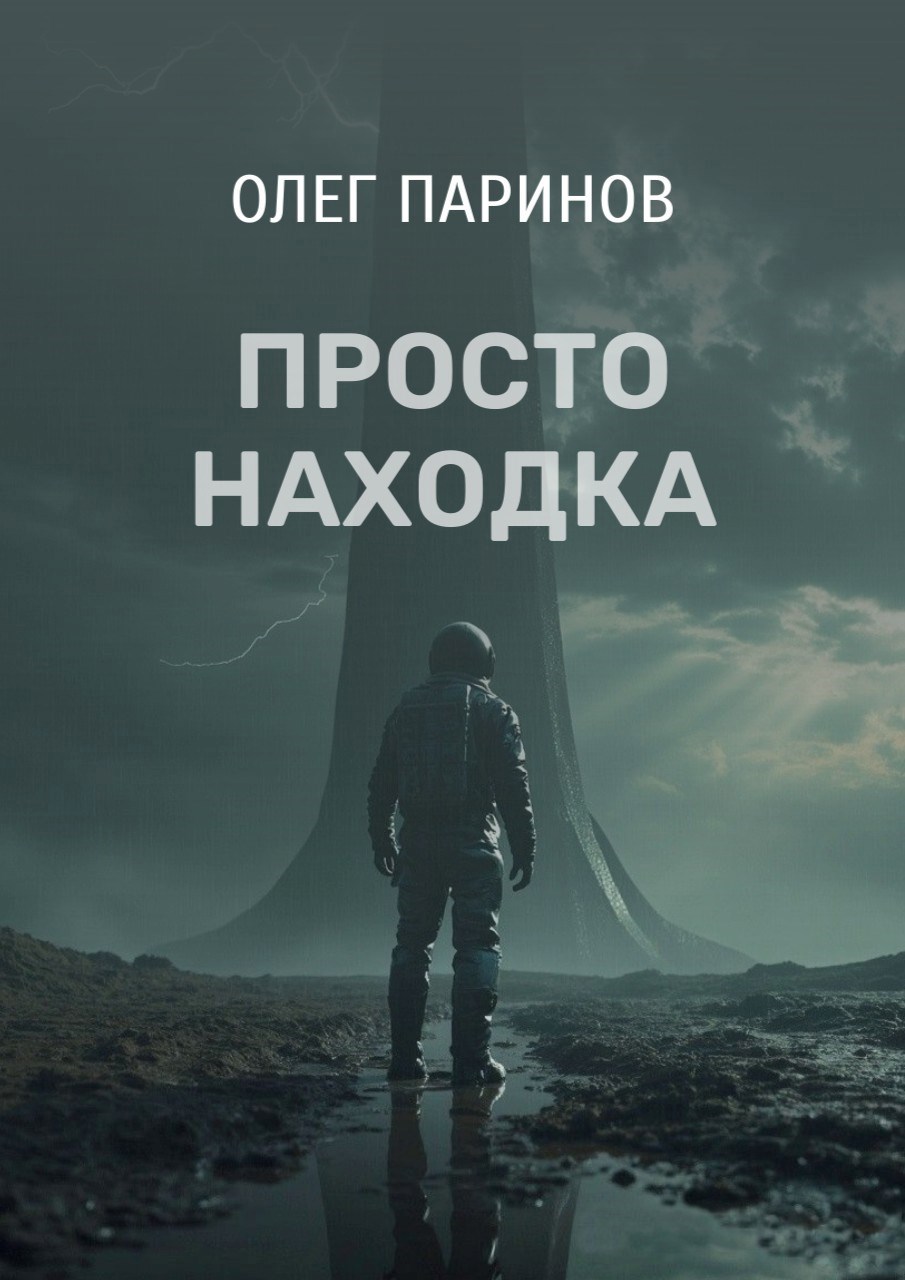 Просто находка