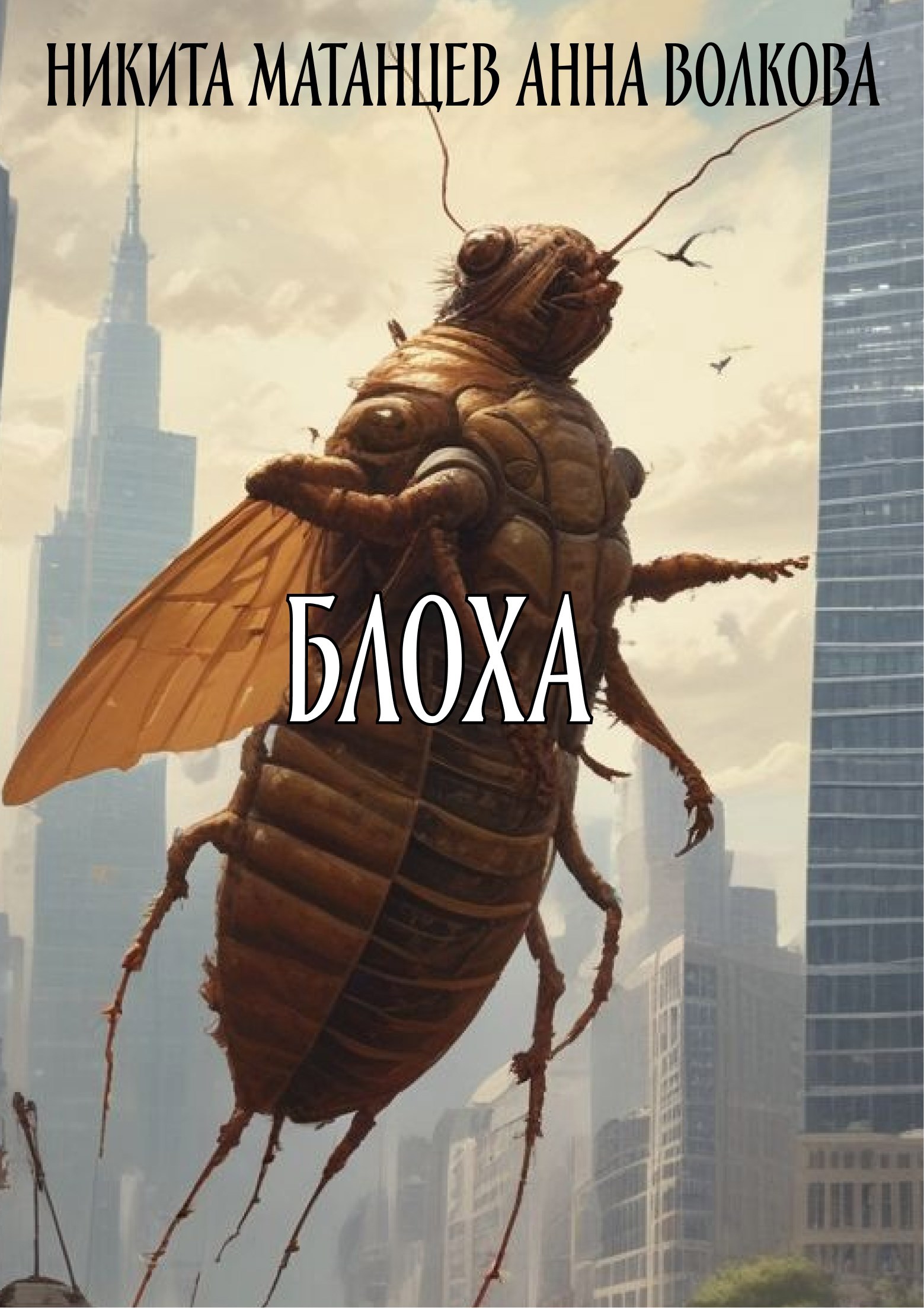 Блоха