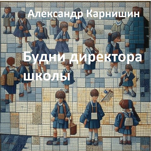 Будни директора школы