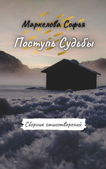 Поступь Судьбы