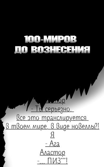 100-миров до вознесения