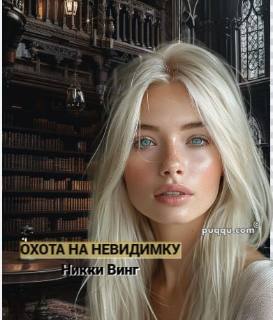 Охота на невидимку