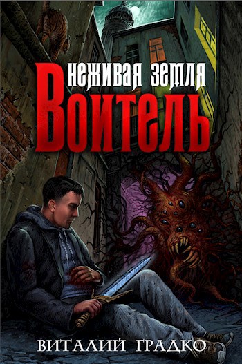 Воитель. Неживая земля.