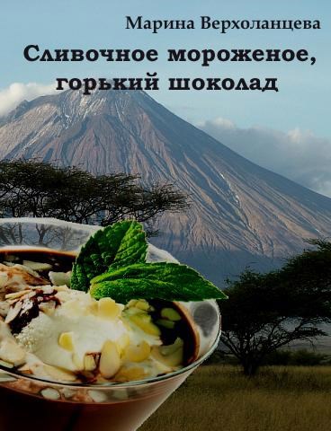 Горький шоколад, сливочное мороженое