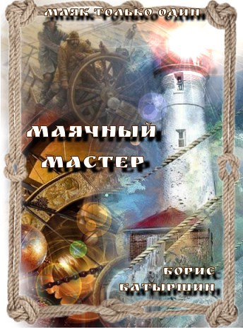 &quot;Маяк только один&quot; - 2. &quot;Маячный мастер&quot;