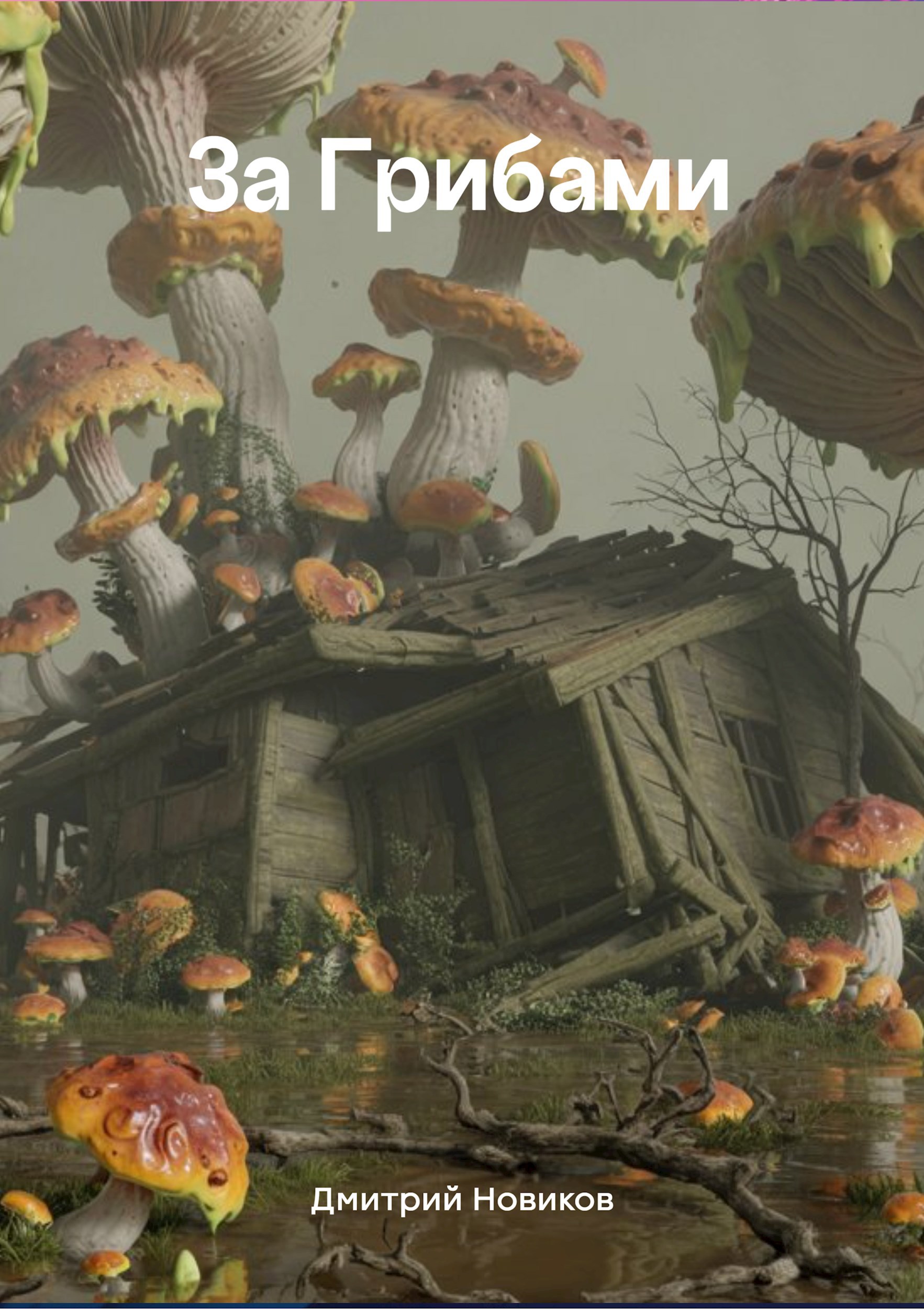 За грибами