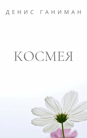 Космея