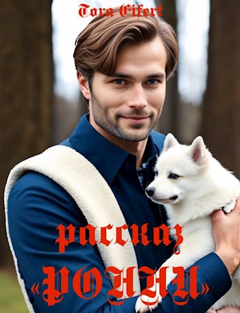 Рассказ "Ронни"