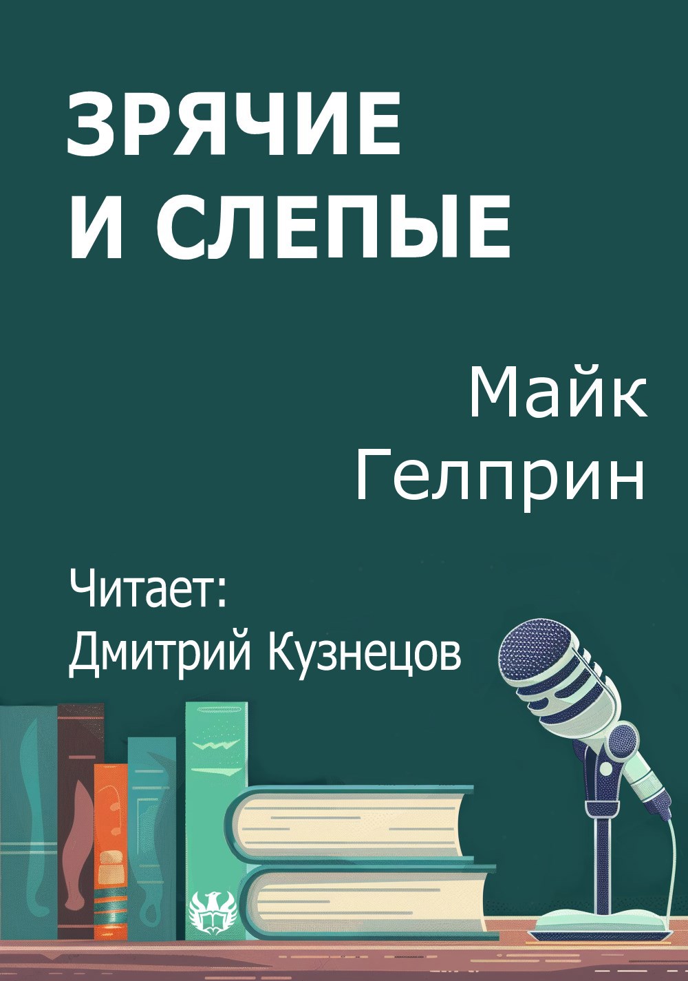 Зрячие и слепые