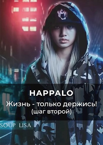 Жизнь — только держись! (Шаг второй)