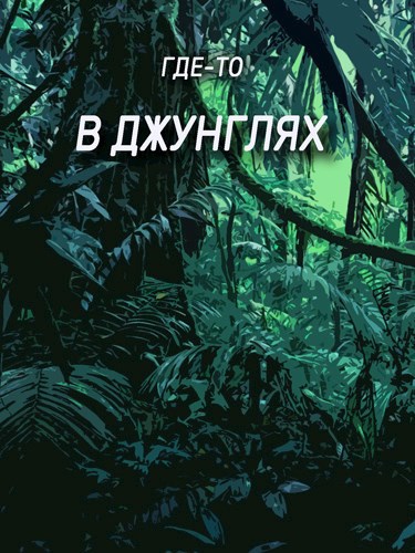 Где-то в джунглях
