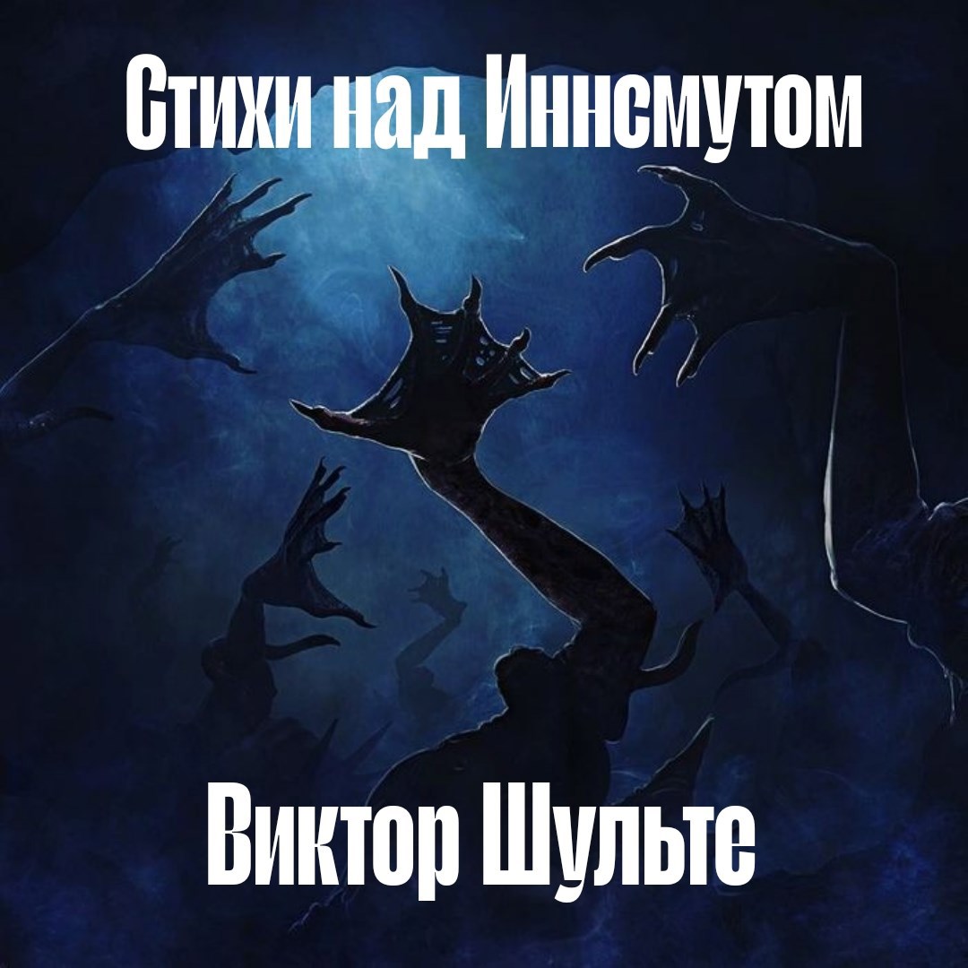 Стихи над Иннсмутом