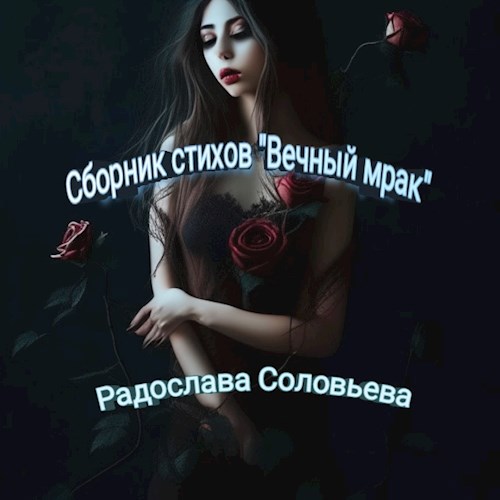 Сборник стихов &quot;Вечный мрак&quot;