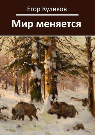 Мир меняется