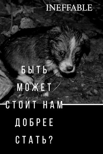 Быть может стоит нам добрее стать?