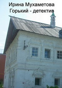 Горький - детектив