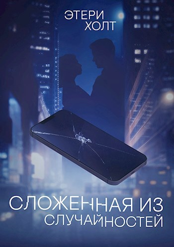 Сложенная из случайностей