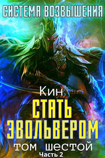 Система Возвышения. Шестой Том. Стать Эвольвером. Часть 2