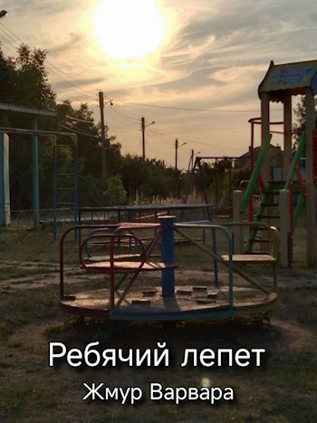 Ребячий лепет