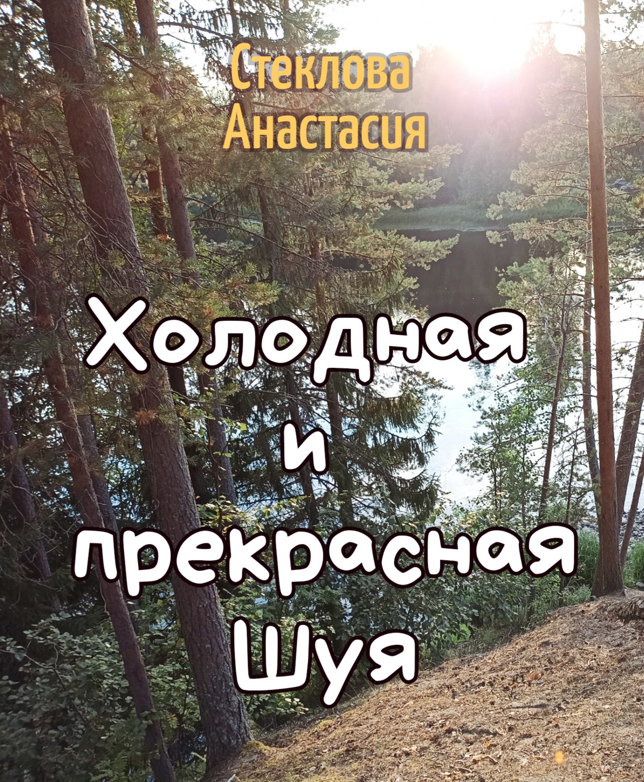 Холодная и прекрасная Шуя