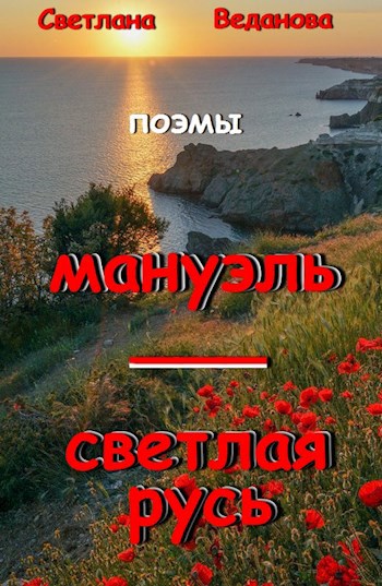 Мануэль. Светлая Русь (поэмы)